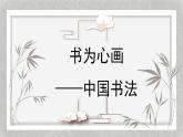 人教版高中美術(shù) 2-5教學(xué)課件《書為心畫——中國書法》