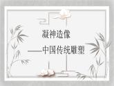 人教版高中美術(shù) 2-6《凝神造像——中國傳統(tǒng)雕塑》-課件