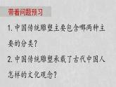 人教版高中美術(shù) 2-6《凝神造像——中國傳統(tǒng)雕塑》-課件