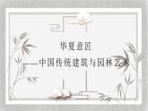 人教版高中美術 2-7課件《華夏意匠——中國傳統(tǒng)建筑與園林藝術》
