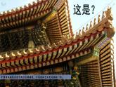 人教版高中美術 2-7課件《華夏意匠——中國傳統(tǒng)建筑與園林藝術》