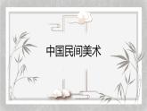 人教版高中美術(shù) 2-9《美在民間——中國(guó)民間美術(shù)》 課件