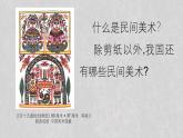 人教版高中美術(shù) 2-9《美在民間——中國(guó)民間美術(shù)》 課件