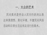 人教版高中美術(shù) 2-9《美在民間——中國(guó)民間美術(shù)》 課件