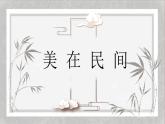 人教版高中美術(shù) 2-9《美在民間——中國(guó)民間美術(shù)》-課件
