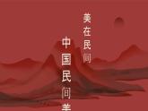 人教版高中美術(shù) 2-9《美在民間——中國(guó)民間美術(shù)》說(shuō)課課件