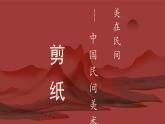 人教版高中美術(shù) 2-9教學(xué)課件《美在民間——中國(guó)民間美術(shù)（剪紙）》