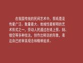 人教版高中美術(shù) 2-9教學(xué)課件《美在民間——中國(guó)民間美術(shù)（剪紙）》