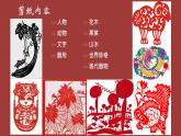 人教版高中美術(shù) 2-9教學(xué)課件《美在民間——中國(guó)民間美術(shù)（剪紙）》