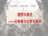 人教版高中美術 3-12《理想與典范——古希臘與古羅馬美術》 課件