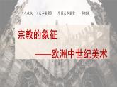 人教版高中美術(shù) 3-13《宗教的象征——?dú)W洲中世紀(jì)美術(shù)》 課件