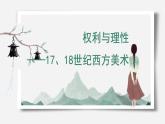 人教版高中美術(shù) 3-15《權(quán)利與理性——17、18世紀(jì)西方美術(shù)》 課件