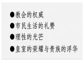 人教版高中美術(shù) 3-15《權(quán)利與理性——17、18世紀(jì)西方美術(shù)》 課件