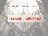 人教版高中美術(shù) 3-16《變革與突破——19世紀西方美術(shù)》課件