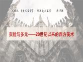 人教版高中美術(shù) 3-17《實(shí)驗(yàn)與多元——20世紀(jì)以來的西方美術(shù)》課件