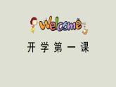 人教版高中美術(shù)教學(xué)課件《美術(shù)開學(xué)第一課》