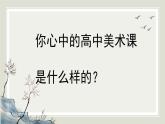 人教版高中美術(shù)教學(xué)課件《美術(shù)開學(xué)第一課》