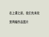 人教版高中美術(shù)教學(xué)課件《美術(shù)開學(xué)第一課》