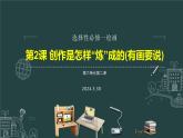 高中美術(shù)選擇必修1繪畫 +第六單元第二課創(chuàng)作是怎樣“煉”成的（有畫要說）課件-