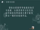 高中美術(shù)選擇必修1繪畫 +第六單元第二課創(chuàng)作是怎樣“煉”成的（有畫要說）課件-