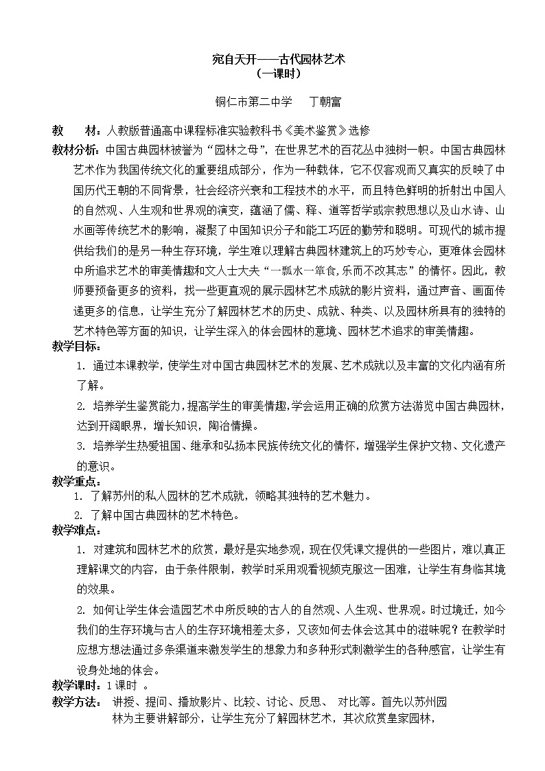 宛自天开——古代园林艺术欣赏 教案第1页