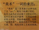高中人教版美术 鉴赏  （一）中国美术鉴赏 1学些美术鉴赏知识 课件 (共31张PPT)