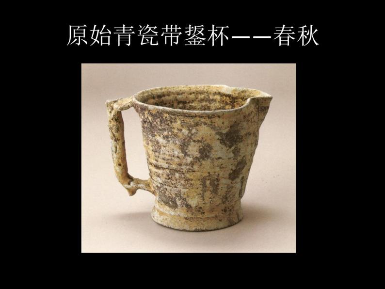 高中人教版美术 鉴赏  （一）中国美术鉴赏 2传统艺术的根 玉器 陶瓷和青铜器艺术 课件(共49张PPT)05