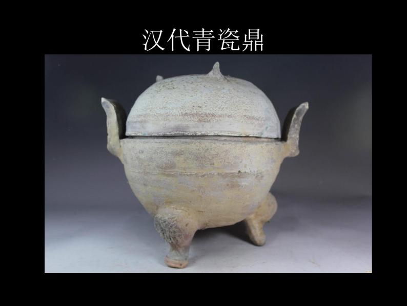 高中人教版美术 鉴赏  （一）中国美术鉴赏 2传统艺术的根 玉器 陶瓷和青铜器艺术 课件(共49张PPT)06
