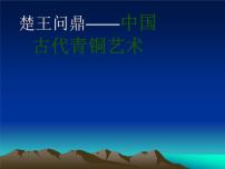 高中美术第二课 传统艺术的根脉——玉器、陶瓷和青铜器艺术多媒体教学ppt课件