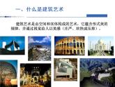 高中人教版美术 鉴赏  （一）中国美术鉴赏 3华夏意匠 建筑艺术 课件(共45张PPT)