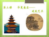 高中人教版美术 鉴赏  （一）中国美术鉴赏 3华夏意匠 建筑艺术 课件(共33张PPT)
