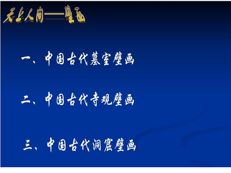 高中人教版美术 鉴赏  （一）中国美术鉴赏 4天上人间 壁画 课件(共62张PPT)第2页