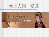 高中人教版美术 鉴赏  （一）中国美术鉴赏 4天上人间 壁画 课件(共44张PPT)
