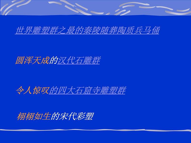 高中人教版美术 鉴赏  （一）中国美术鉴赏 5三度空间的艺术 古代雕塑 课件(共44张PPT)第6页