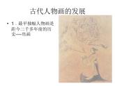 高中人教版美术 鉴赏  （一）中国美术鉴赏 6独树一帜 古代中国画 课件(共35张PPT)