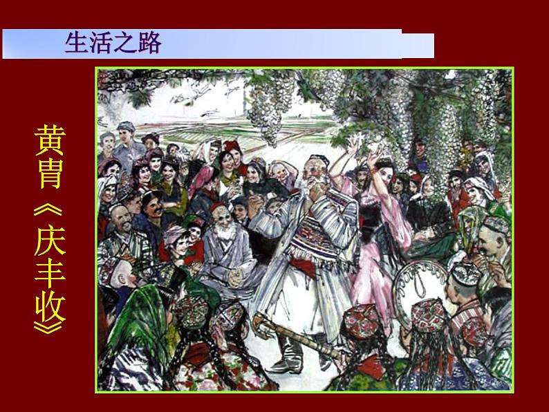 高中人教版美术 鉴赏  （一）中国美术鉴赏 7时代的风采——现代中国画 油画 课件(共20张PPT)第6页