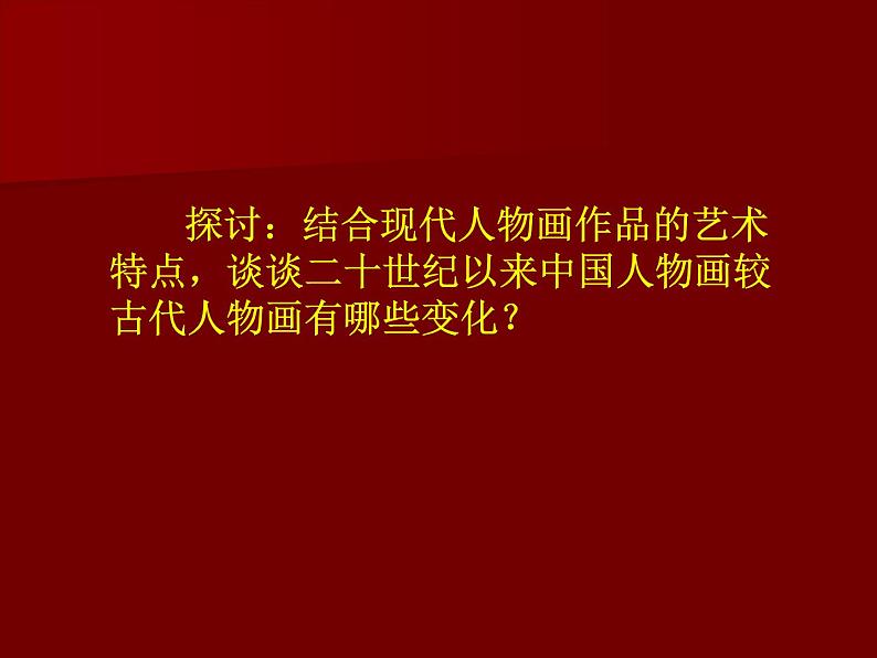 高中人教版美术 鉴赏  （一）中国美术鉴赏 7时代的风采——现代中国画 油画 课件(共20张PPT)第8页