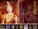 高中美术人美版 必修 美术鉴赏 11感受中国古代恢弘的雕塑群 中国古代陵墓和宗教雕塑 课件  (共44张PPT)