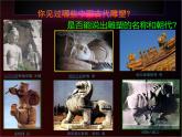 高中美术人美版 必修 美术鉴赏 11感受中国古代恢弘的雕塑群 中国古代陵墓和宗教雕塑 课件  (共44张PPT)