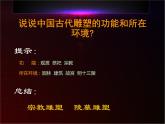 高中美术人美版 必修 美术鉴赏 11感受中国古代恢弘的雕塑群 中国古代陵墓和宗教雕塑 课件  (共44张PPT)