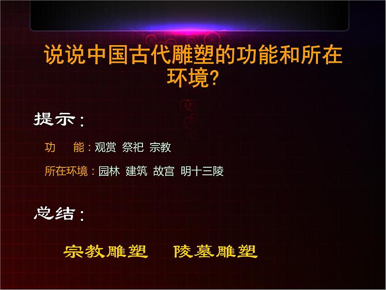 高中美术人美版 必修 美术鉴赏 11感受中国古代恢弘的雕塑群 中国古代陵墓和宗教雕塑 课件  (共44张PPT)03