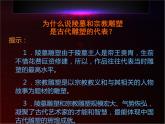高中美术人美版 必修 美术鉴赏 11感受中国古代恢弘的雕塑群 中国古代陵墓和宗教雕塑 课件  (共44张PPT)