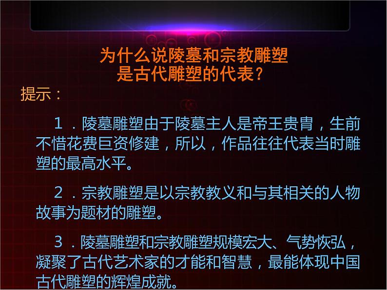 高中美术人美版 必修 美术鉴赏 11感受中国古代恢弘的雕塑群 中国古代陵墓和宗教雕塑 课件  (共44张PPT)04