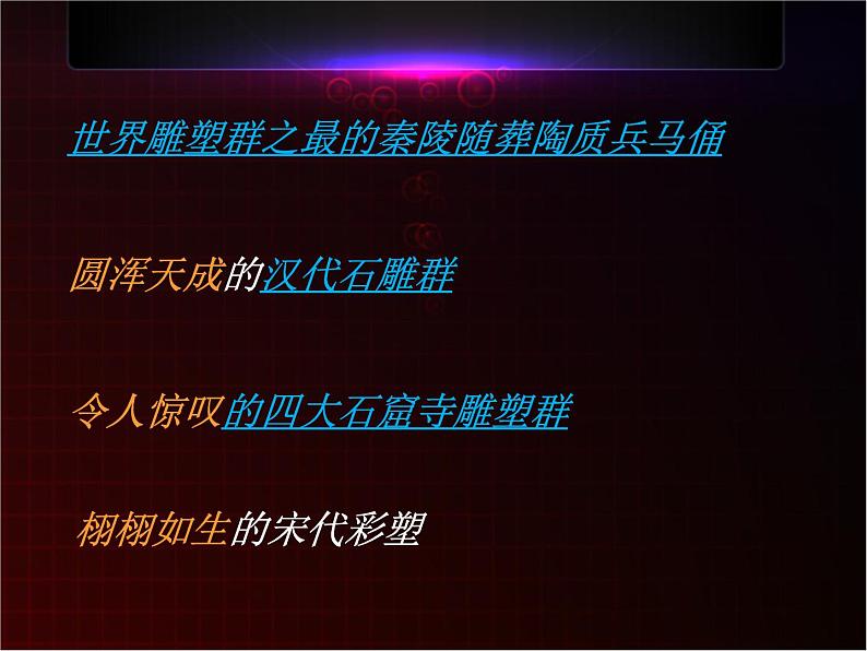 高中美术人美版 必修 美术鉴赏 11感受中国古代恢弘的雕塑群 中国古代陵墓和宗教雕塑 课件  (共44张PPT)05