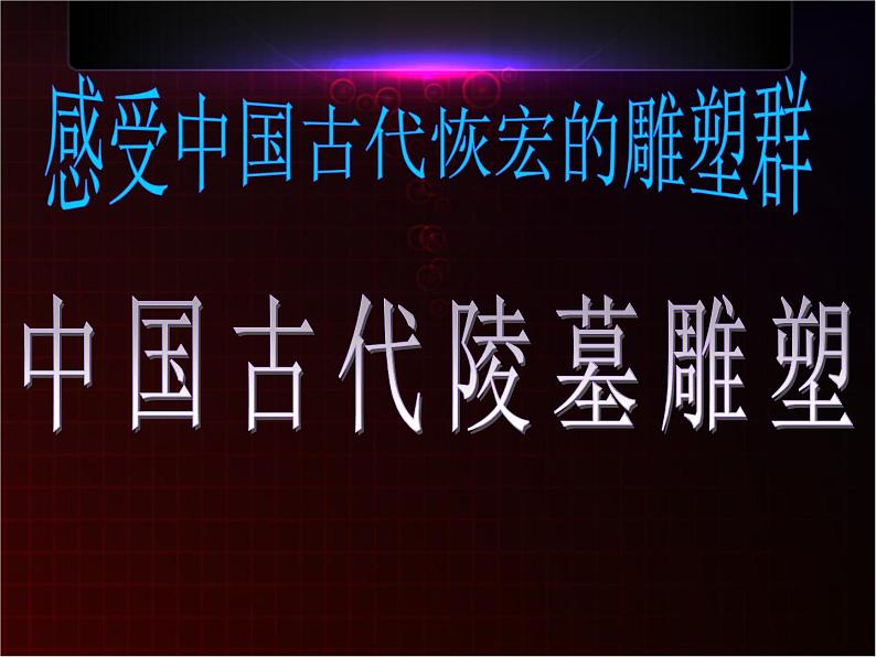 高中美术人美版 必修 美术鉴赏 11感受中国古代恢弘的雕塑群 中国古代陵墓和宗教雕塑 课件  (共44张PPT)06