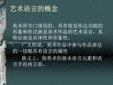 高中美术人美版 必修 美术鉴赏 2美术家是如何进行表达的 美术作品的艺术语言 课件  (共50张PPT)
