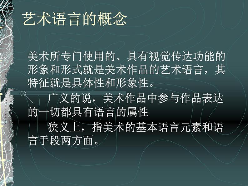 高中美术人美版 必修 美术鉴赏 2美术家是如何进行表达的 美术作品的艺术语言 课件  (共50张PPT)02