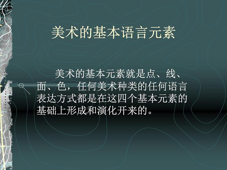 高中美术人美版 必修 美术鉴赏 2美术家是如何进行表达的 美术作品的艺术语言 课件  (共50张PPT)03