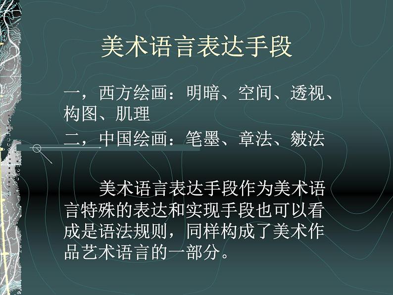 高中美术人美版 必修 美术鉴赏 2美术家是如何进行表达的 美术作品的艺术语言 课件  (共50张PPT)04