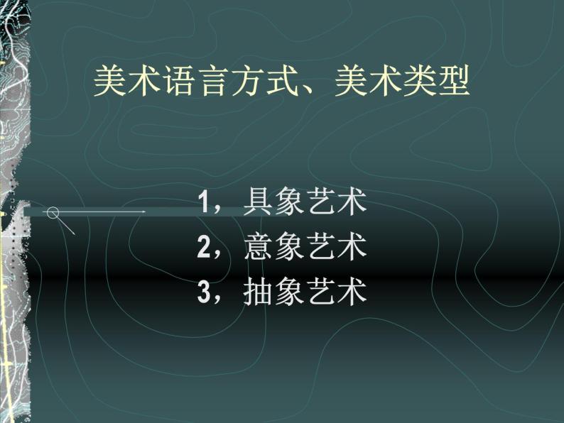 鉴赏》第二课 美术家是如何进行表达的-美术作品的艺术语言背景图ppt